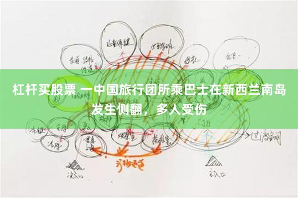 杠杆买股票 一中国旅行团所乘巴士在新西兰南岛发生侧翻，多人受伤