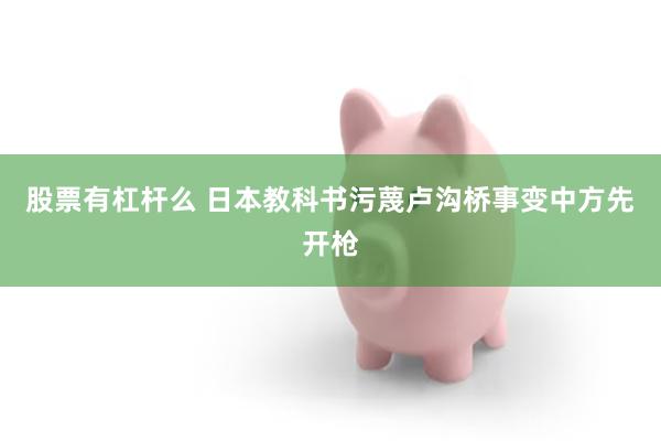 股票有杠杆么 日本教科书污蔑卢沟桥事变中方先开枪