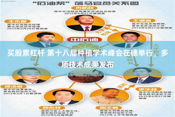 买股票杠杆 第十八届种植学术峰会在穗举行，多项技术成果发布