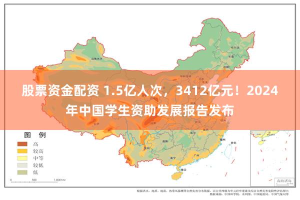 股票资金配资 1.5亿人次，3412亿元！2024年中国学生资助发展报告发布