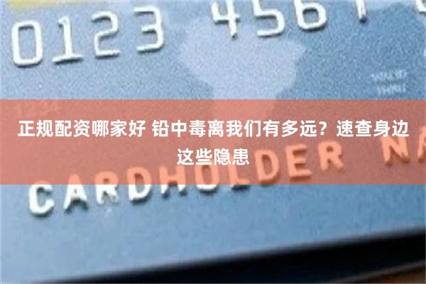 正规配资哪家好 铅中毒离我们有多远？速查身边这些隐患