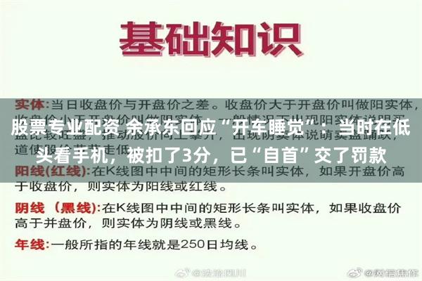 股票专业配资 余承东回应“开车睡觉”：当时在低头看手机，被扣了3分，已“自首”交了罚款