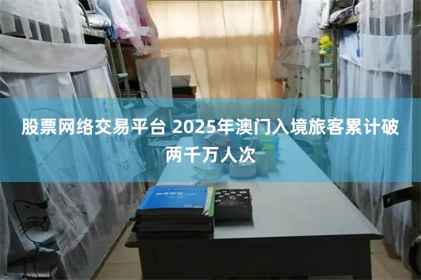 股票网络交易平台 2025年澳门入境旅客累计破两千万人次