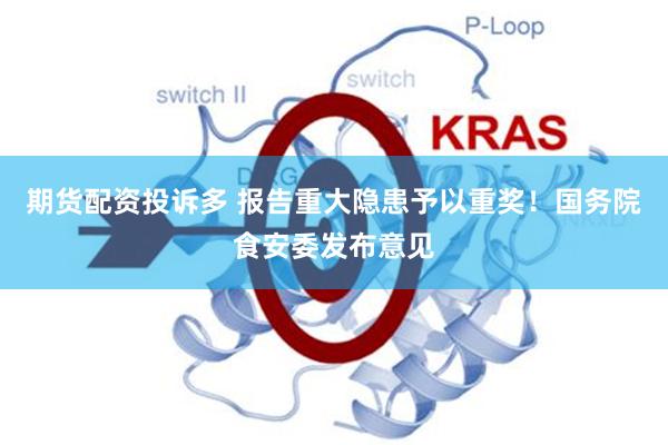 期货配资投诉多 报告重大隐患予以重奖！国务院食安委发布意见