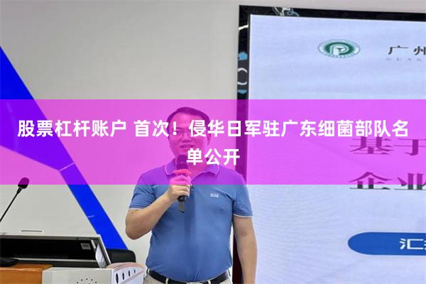 股票杠杆账户 首次！侵华日军驻广东细菌部队名单公开