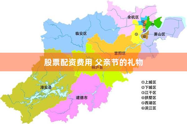 股票配资费用 父亲节的礼物
