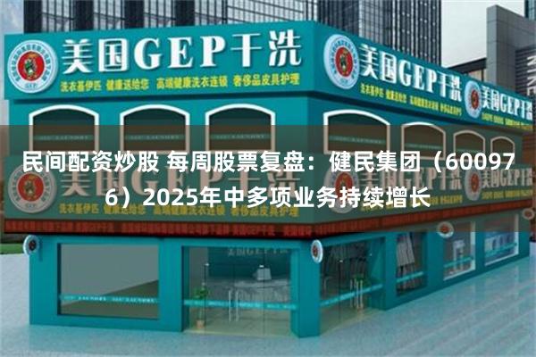 民间配资炒股 每周股票复盘：健民集团（600976）2025年中多项业务持续增长