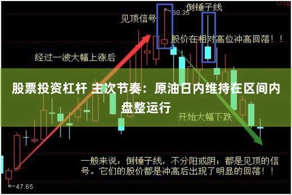 股票投资杠杆 主次节奏：原油日内维持在区间内盘整运行