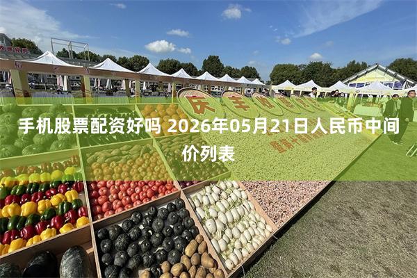 手机股票配资好吗 2026年05月21日人民币中间价列表