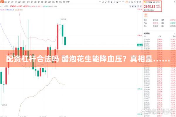 配资杠杆合法吗 醋泡花生能降血压？真相是……