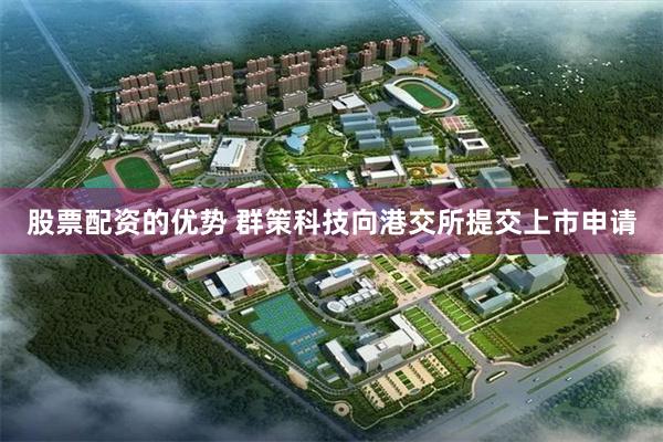 股票配资的优势 群策科技向港交所提交上市申请