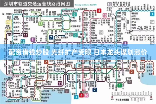 配资借钱炒股 光纤扩产受限 日本龙头谋划涨价