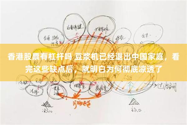 香港股票有杠杆吗 豆浆机已经退出中国家庭，看完这些缺点后，就明白为何彻底凉透了