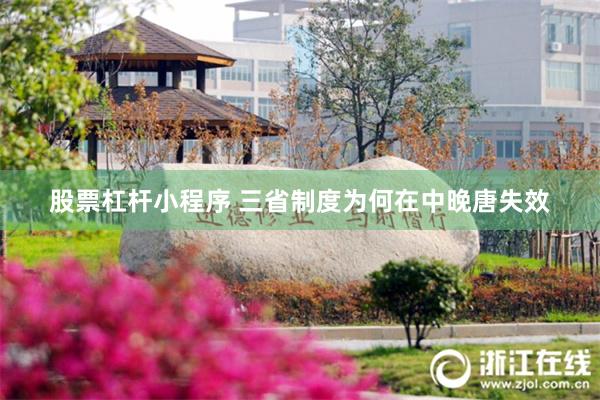 股票杠杆小程序 三省制度为何在中晚唐失效