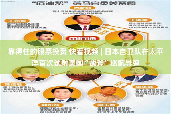 靠得住的股票投资 快看视频 | 日本自卫队在太平洋首次试射美国“战斧”巡航导弹