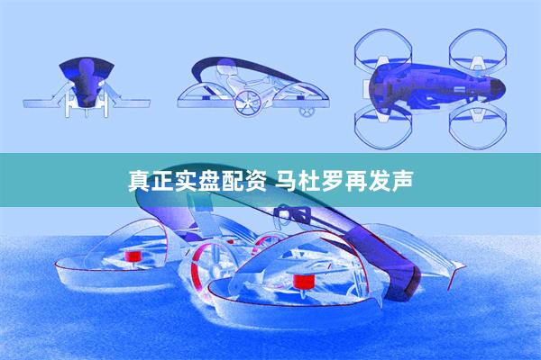 真正实盘配资 马杜罗再发声