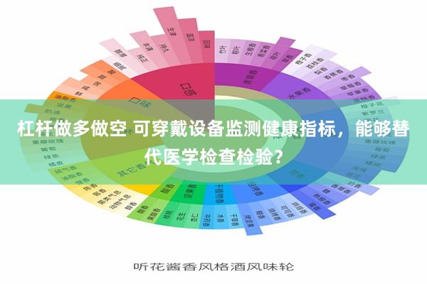杠杆做多做空 可穿戴设备监测健康指标，能够替代医学检查检验？