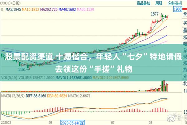 股票配资渠道 十愿偕合，年轻人“七夕”特地请假去领这份“手搓”礼物