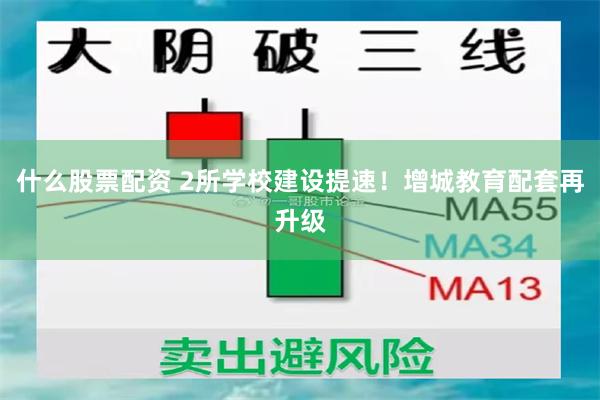 什么股票配资 2所学校建设提速！增城教育配套再升级