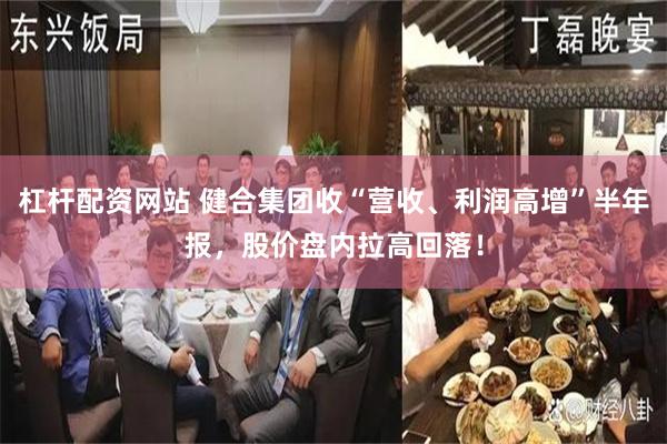 杠杆配资网站 健合集团收“营收、利润高增”半年报，股价盘内拉高回落！