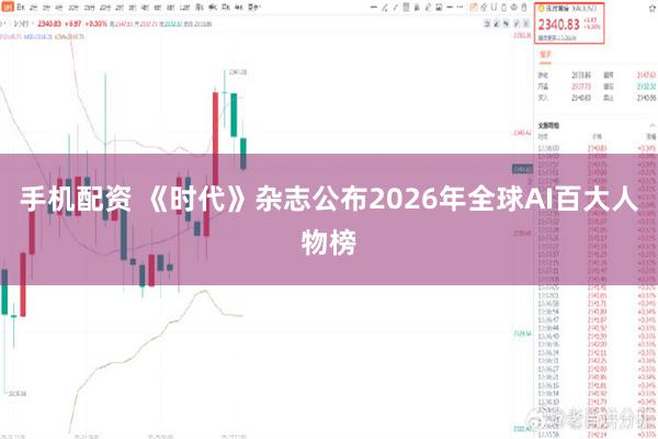 手机配资 《时代》杂志公布2026年全球AI百大人物榜
