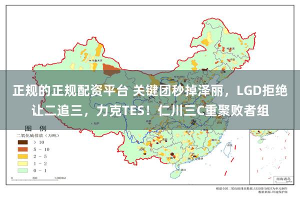 正规的正规配资平台 关键团秒掉泽丽，LGD拒绝让二追三，力克TES！仁川三C重聚败者组
