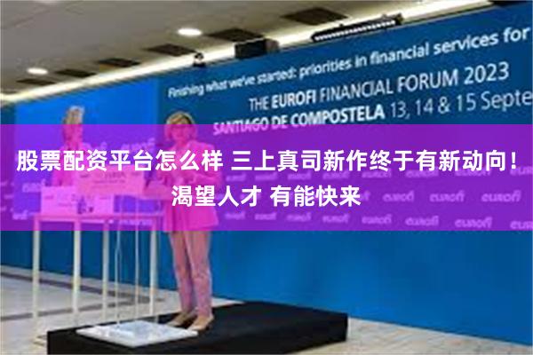 股票配资平台怎么样 三上真司新作终于有新动向!渴望人才 有能快来