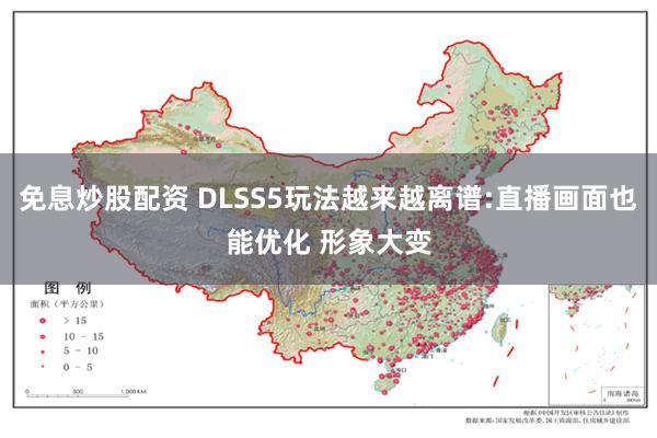 免息炒股配资 DLSS5玩法越来越离谱:直播画面也能优化 形象大变