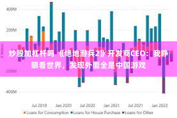 炒股加杠杆吗 《绝地潜兵2》开发商CEO：我睁眼看世界，发现外面全是中国游戏
