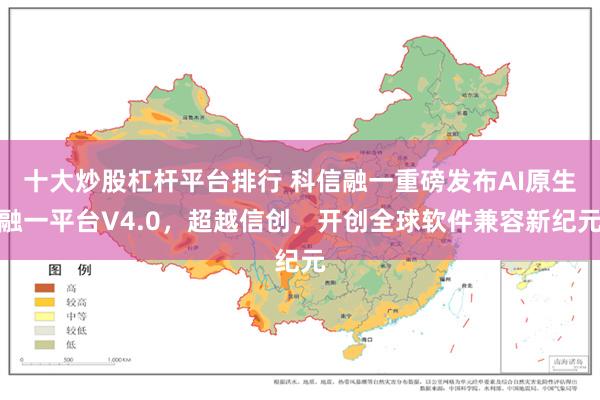 十大炒股杠杆平台排行 科信融一重磅发布AI原生融一平台V4.0,超越信创,开创全球软件兼容新纪元