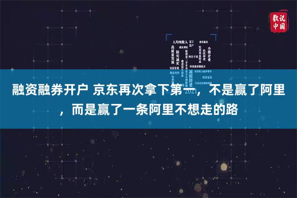 融资融券开户 京东再次拿下第一，不是赢了阿里，而是赢了一条阿里不想走的路