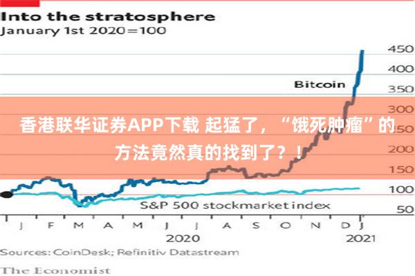 香港联华证券APP下载 起猛了，“饿死肿瘤”的方法竟然真的找到了？！