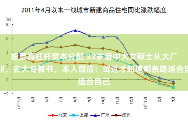 股票高杠杆资本分配 32岁港中大女硕士从大厂辞职，去大专教书，本人回应：试过才知道哪条路适合自己